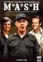  Чёртова служба в госпитале Мэш смотреть онлайн сериал 1-11 сезон 